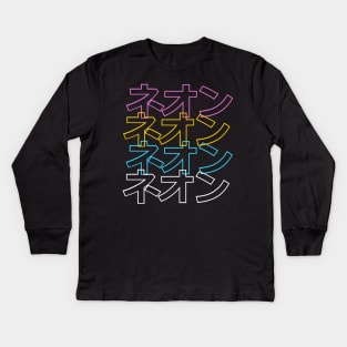 NEON Japanese ( ‎ネオン ) Kids Long Sleeve T-Shirt